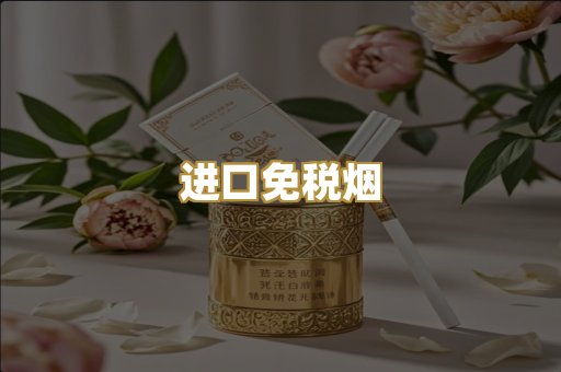 进口免税烟