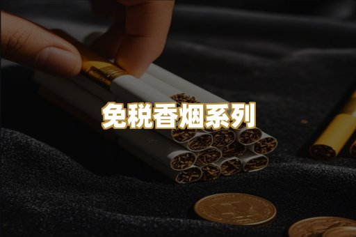 免税香烟系列